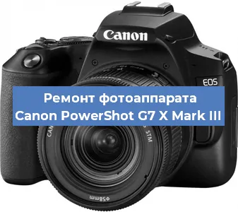 Ремонт фотоаппарата Canon PowerShot G7 X Mark III в Волгограде